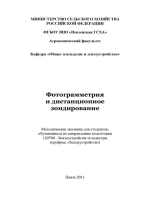 cover image of Фотограмметрия и дистанционное зондирование